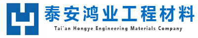 泰安市鴻業(yè)工程材料有限公司